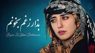 دانلود آهنگ بهلین و غم بخونم سی مرگ جاهلونم؛ هارموفنیک بذار زغم بخونم
