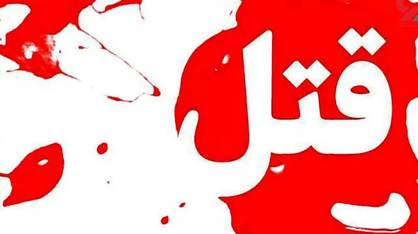 جسد قاتل بعد از قتل پیدا شد + جزئیات این حادثه