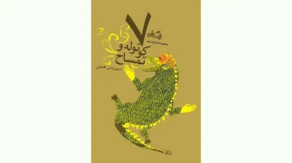 کتاب «هفت کوتوله و تمساح» منتشر شد + فیلم