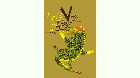 کتاب «هفت کوتوله و تمساح» منتشر شد + فیلم