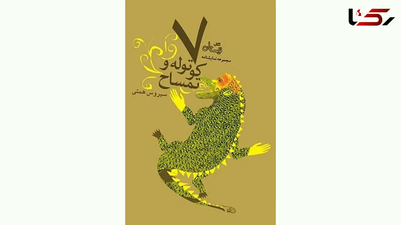 کتاب «هفت کوتوله و تمساح» منتشر شد + فیلم