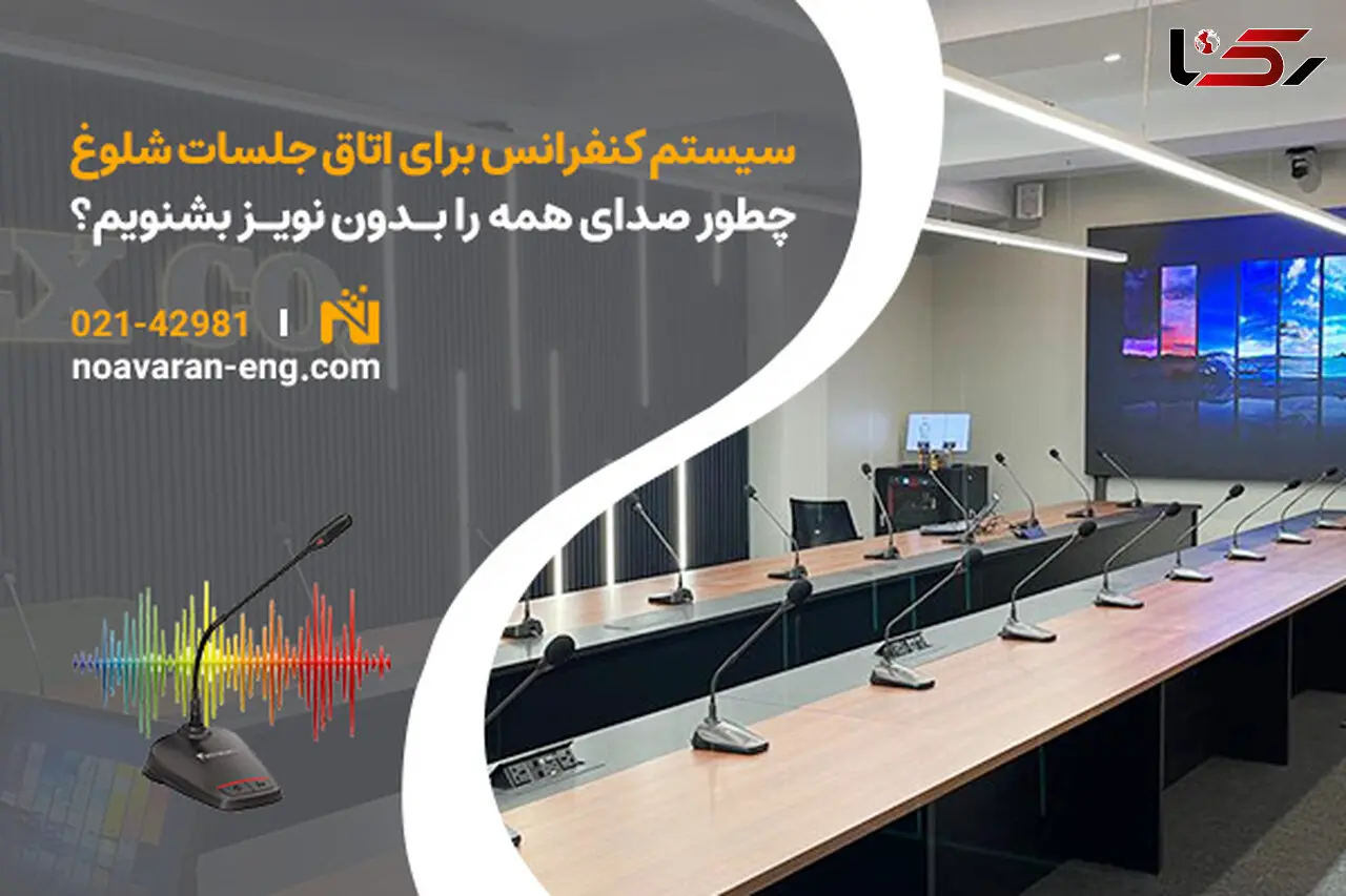 سیستم کنفرانس برای اتاق جلسات شلوغ؛ چطور صدای همه را بدون نویز بشنویم؟