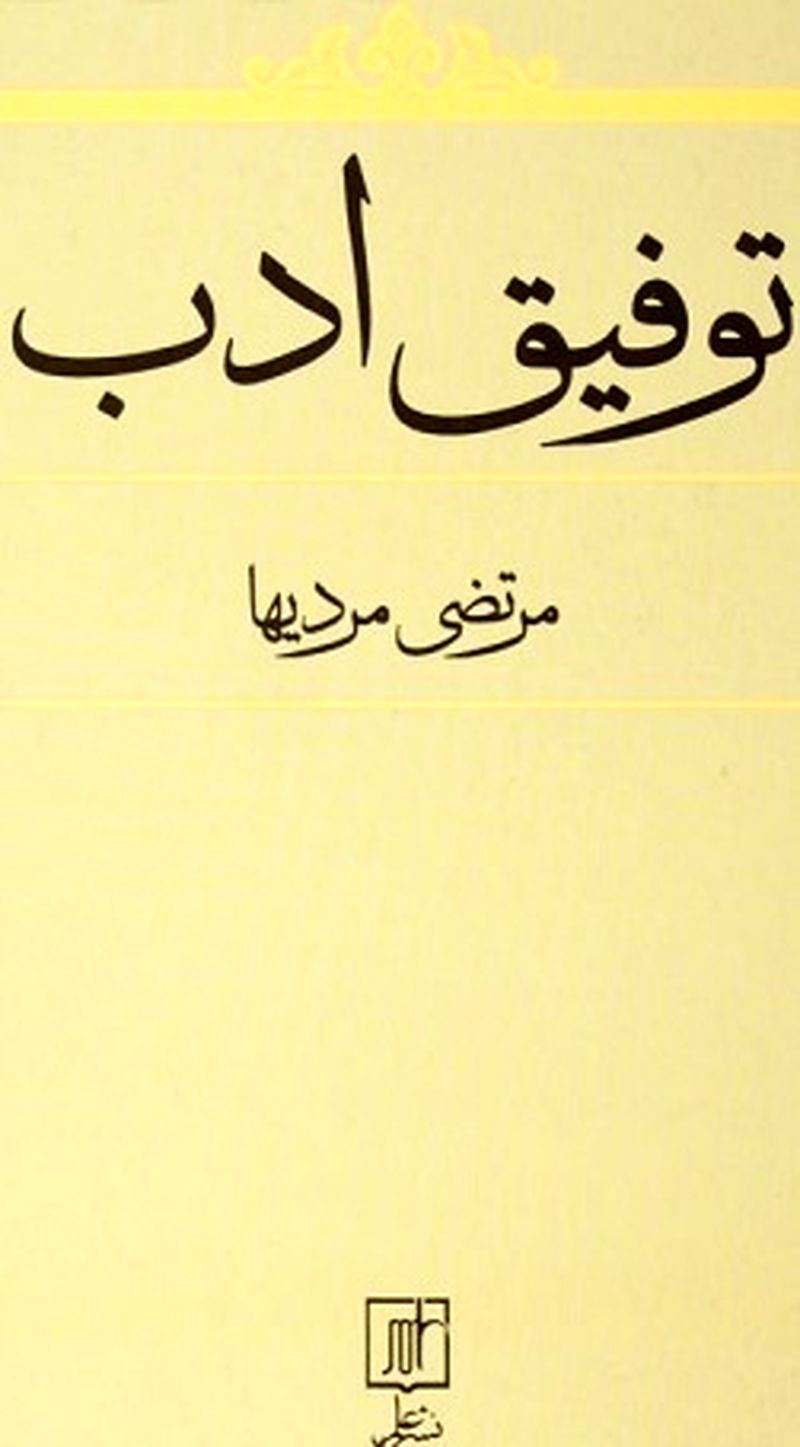 توفیق ادب