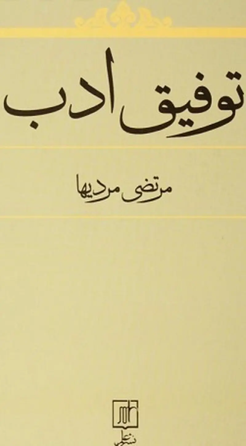 توفیق ادب