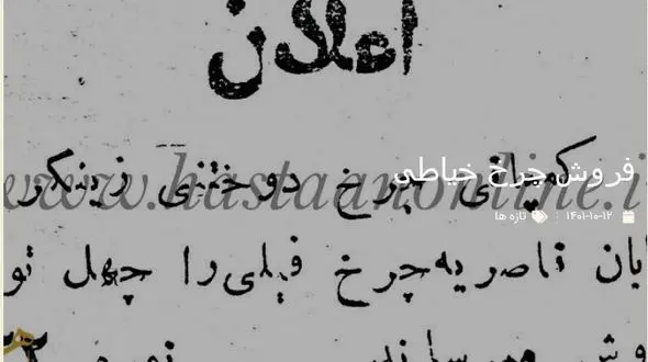 تصویر قدیمی ترین آگهی فروش چرخ خیاطی در ایران