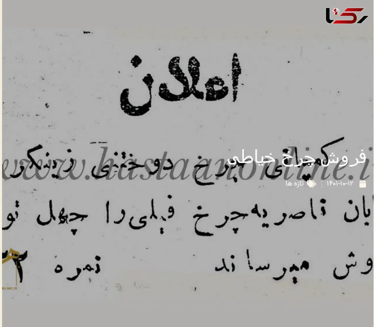 تصویر قدیمی ترین آگهی فروش چرخ خیاطی در ایران