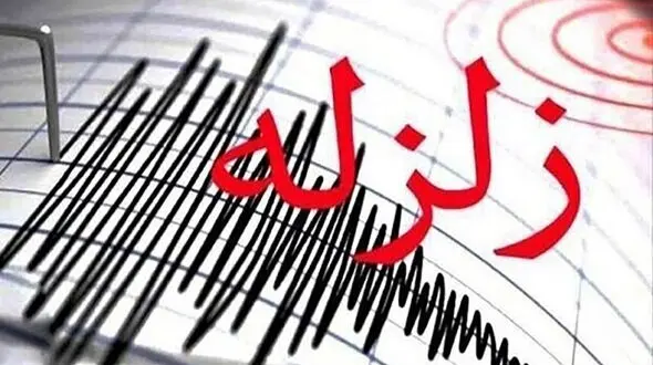 زلزله ۲.۵ ریشتری در اصفهان  + جزئیات