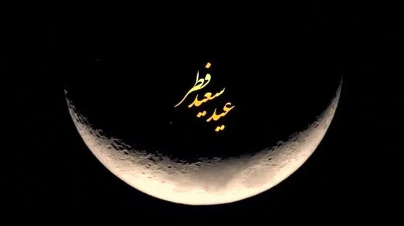 عید فطر