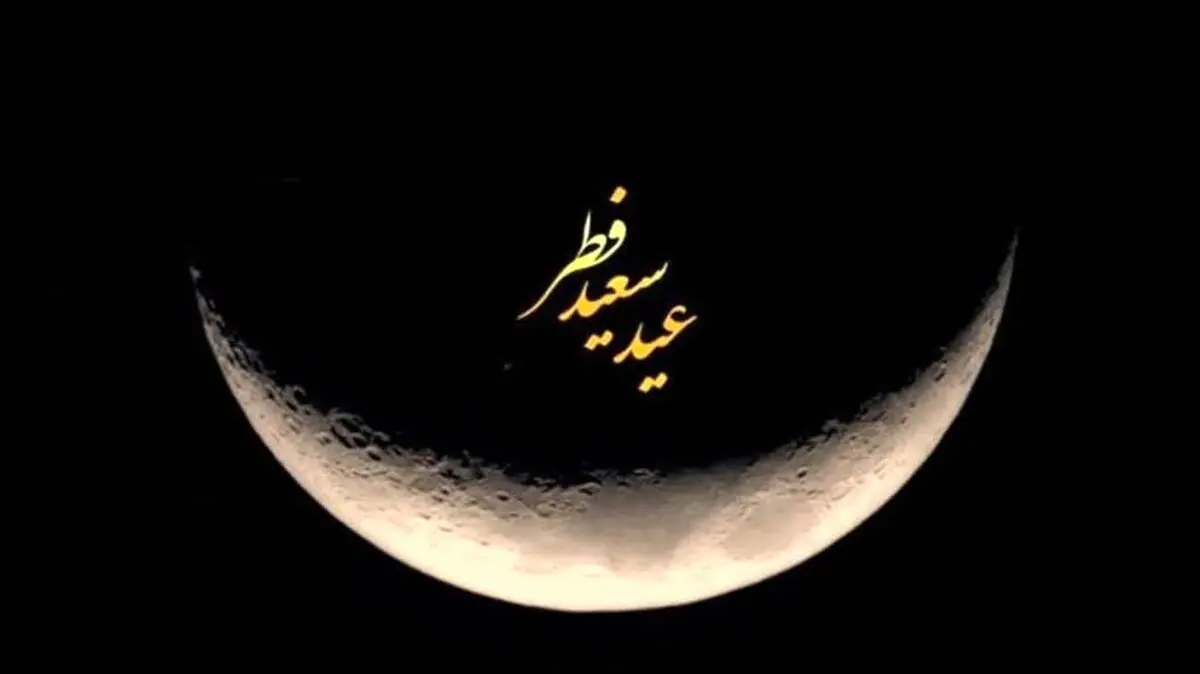  فردا عید فطر است؟ /اظهارات رئیس کمیته استهلال دفتر مقام معظم رهبری