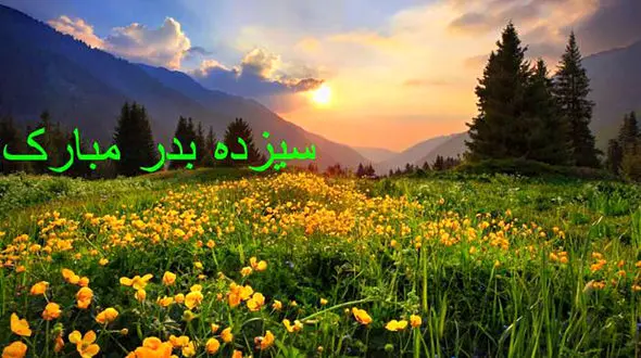 پیامک های مخصوص سیزده بدر + فیلم