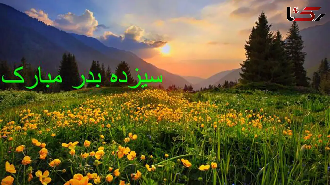 پیامک های مخصوص سیزده بدر + فیلم