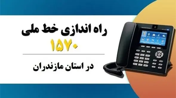 راه اندازی خط ملی نماد(1570) در نیمه اول مهر
