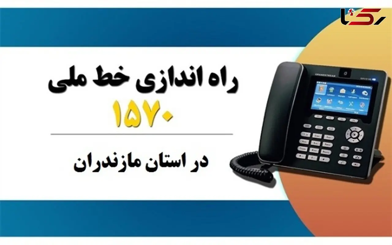 راه اندازی خط ملی نماد(1570) در نیمه اول مهر
