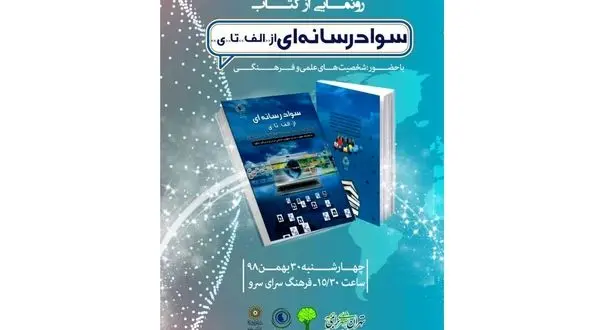 رونمایی از کتاب سواد رسانه ای از الف تا ی