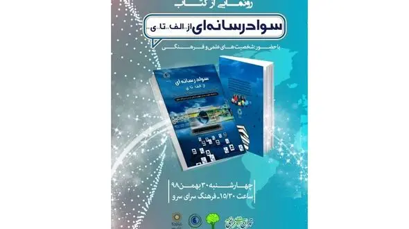 رونمایی از کتاب سواد رسانه ای از الف تا ی
