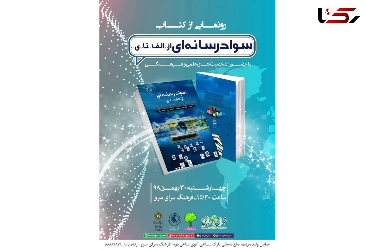 رونمایی از کتاب سواد رسانه ای از الف تا ی