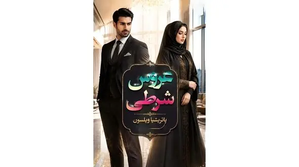رمان عروس شرطی اثر پاتریشیا ویلسون؛ خلاصه داستان و معرفی شخصیت‌ ها