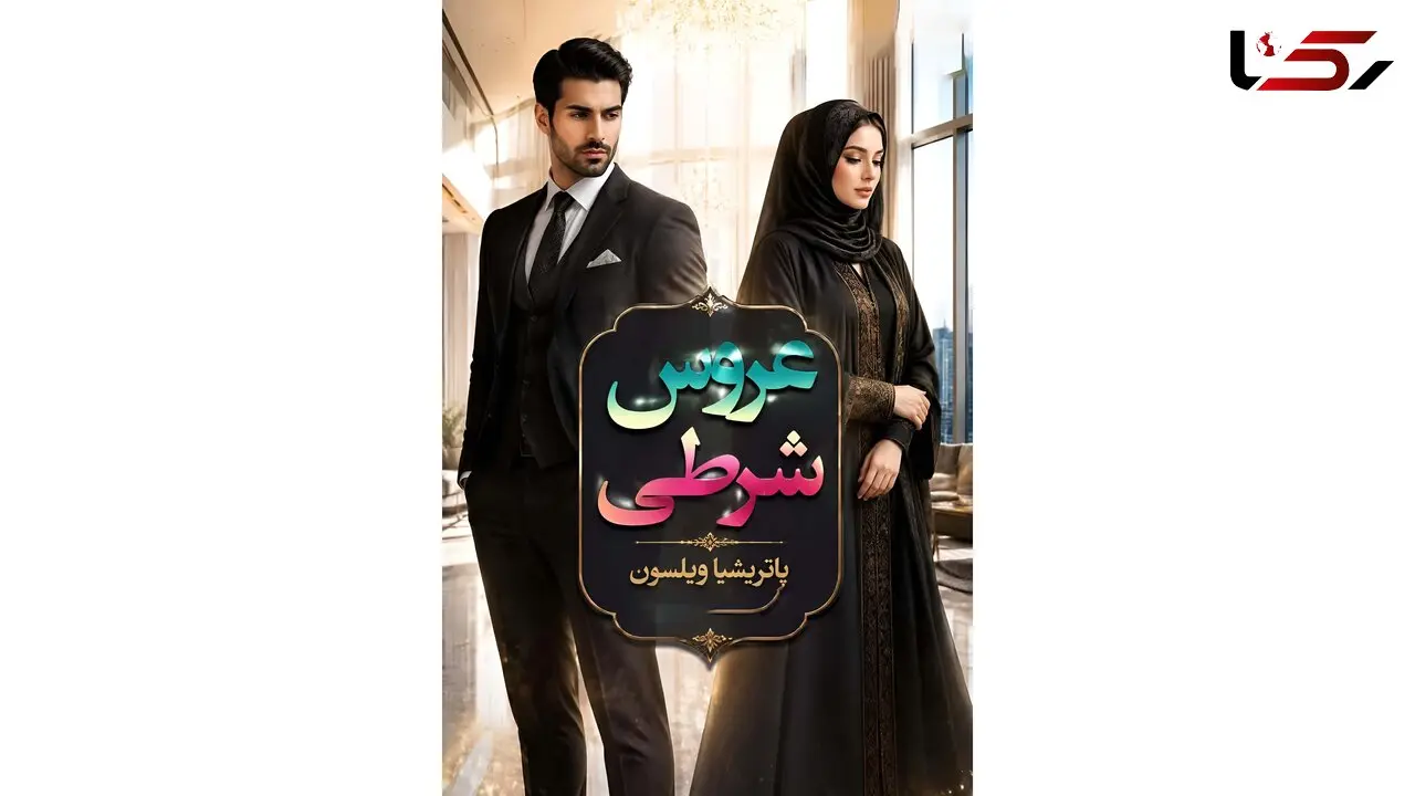 رمان عروس شرطی اثر پاتریشیا ویلسون؛ خلاصه داستان و معرفی شخصیت‌ ها