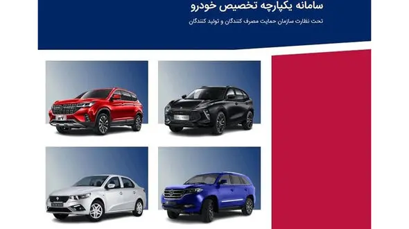 اعلام جزئیات فروش جدید خودرو در سامانه یکپارچه 