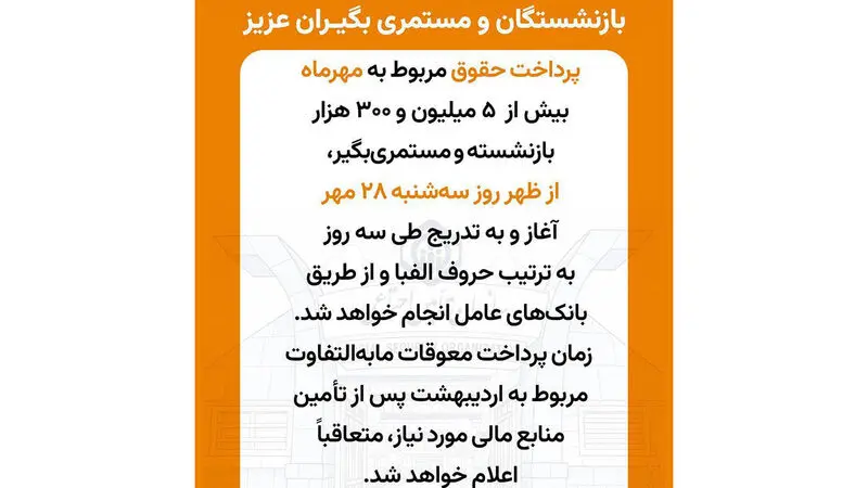 خبری از واریز مابه التفاوت حقوق اردیبهشت ماه بازنشستگان تأمین اجتماعی نیست! / واریز حقوق مهر ماه از سه شنبه
