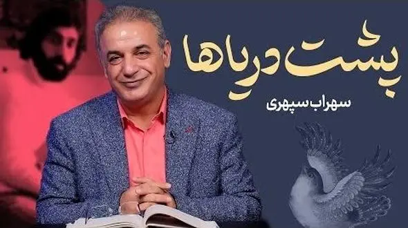 فیلم /خاطره انگیزترین شعر سهراب سپهری با تفسیر عاشقانه رشید کاکاوند؛ این شعر شما را به به دوران کودکی می برد