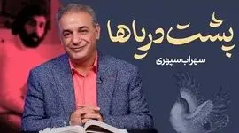 فیلم /خاطره انگیزترین شعر سهراب سپهری با تفسیر عاشقانه رشید کاکاوند؛ این شعر شما را به به دوران کودکی می برد
