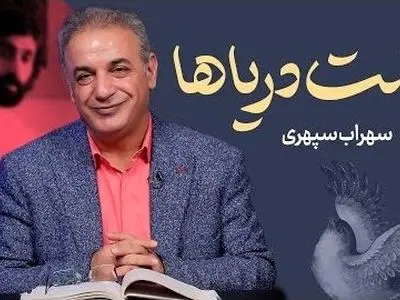 فیلم /خاطره انگیزترین شعر سهراب سپهری با تفسیر عاشقانه رشید کاکاوند؛ این شعر شما را به به دوران کودکی می برد