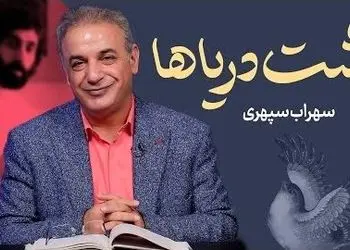 فیلم /خاطره انگیزترین شعر سهراب سپهری با تفسیر عاشقانه رشید کاکاوند؛ این شعر شما را به به دوران کودکی می برد