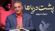 فیلم /خاطره انگیزترین شعر سهراب سپهری با تفسیر عاشقانه رشید کاکاوند؛ این شعر شما را به به دوران کودکی می برد