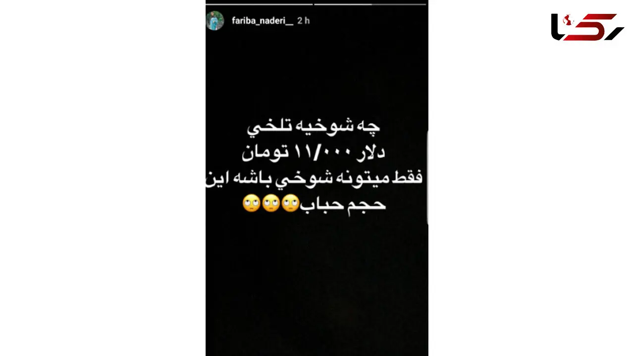 واکنش بازیگر زن معروف به گرانی باورنکردنی دلار