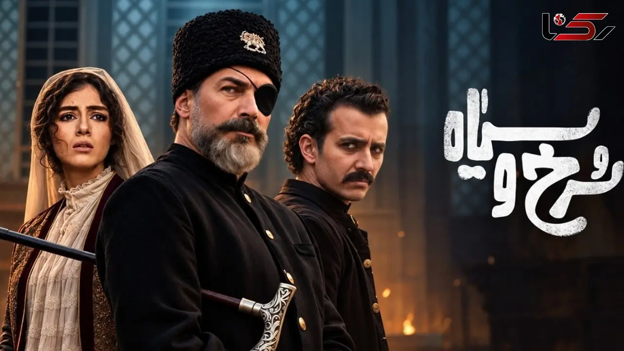  داستان سریال سرخ و سیاه فیلیمو+ زمان پخش، بازیگران و تعداد قسمت 
