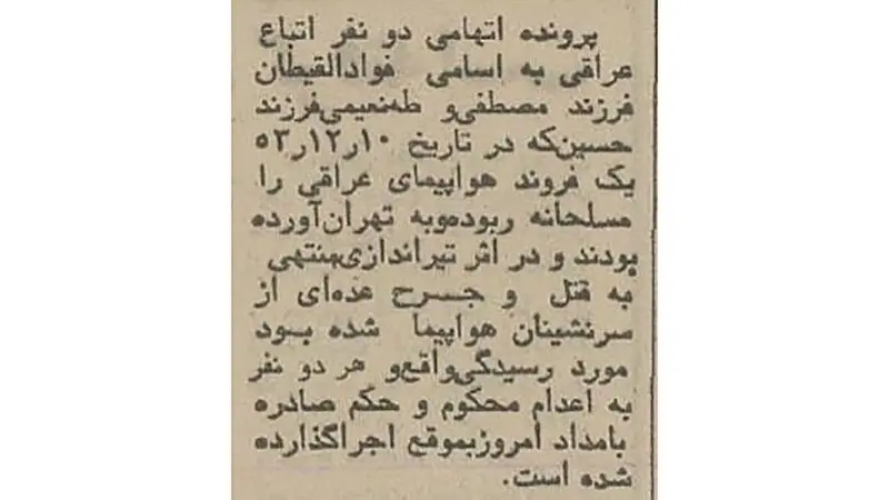 اعدام 2 هواپیما ربای عراقی در تهران 