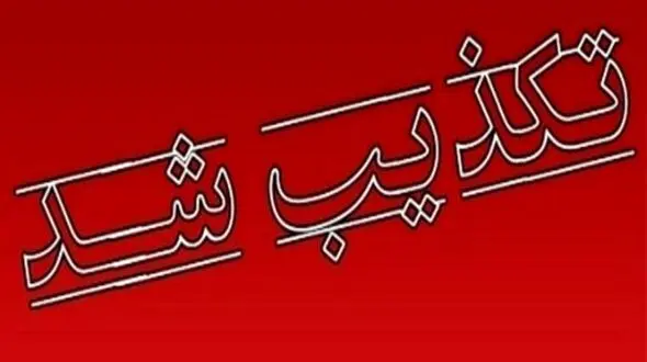 تکذیب مجوز عبور و مرور پزشکان و اساتید 