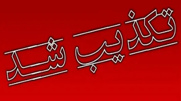 تکذیب مجوز عبور و مرور پزشکان و اساتید 