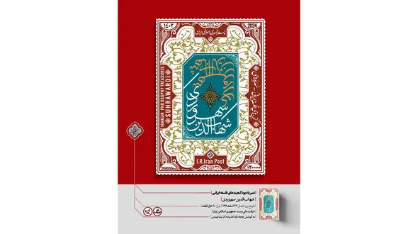 انتشار اولین تمبر از سری تمبرهای گنجینه‌ های فلسفه ایرانی