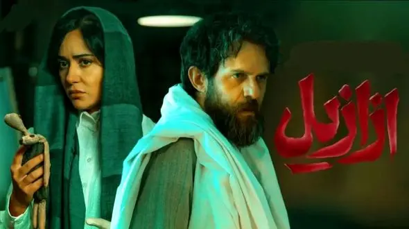 نگاهی به حواشی سریال ازازیل + نکات مثبت و منفی آن
