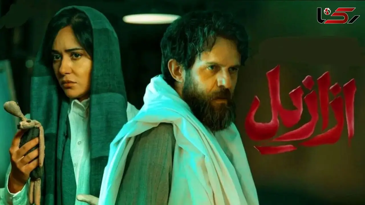 نگاهی به حواشی سریال ازازیل + نکات مثبت و منفی آن