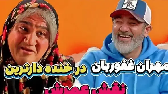 سکانس بمب خنده‌ی مهران غفوریان که هیچوقت و هیچوقت نه تکراری میشه نه فراموش/ نقش مادر فقط و فقط مهران غفوریان و بس