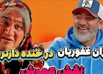 سکانس بمب خنده‌ی مهران غفوریان که هیچوقت و هیچوقت نه تکراری میشه نه فراموش/ نقش مادر فقط و فقط مهران غفوریان و بس