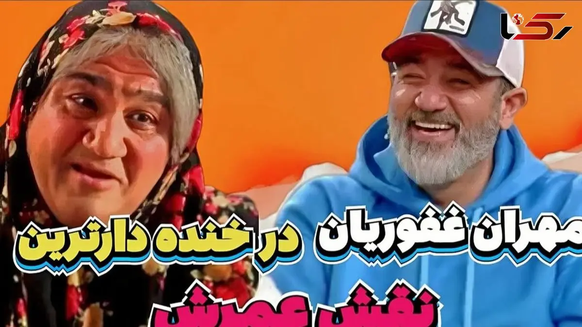 سکانس بمب خنده‌ی مهران غفوریان که هیچوقت و هیچوقت نه تکراری میشه نه فراموش/ نقش مادر فقط و فقط مهران غفوریان و بس