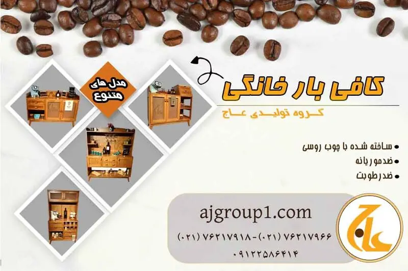 انواع کافی بار خانگی چوبی و کمجای عاج