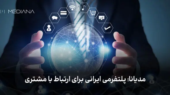 مدیانا؛ پلتفرمی ایرانی برای ارتباط با مشتری