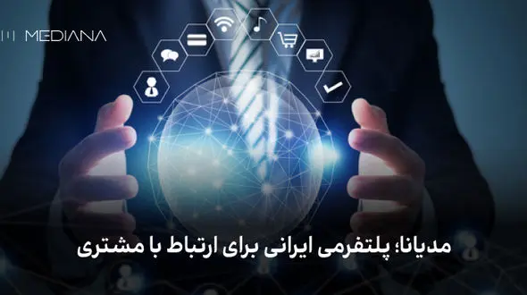 مدیانا؛ پلتفرمی ایرانی برای ارتباط با مشتری