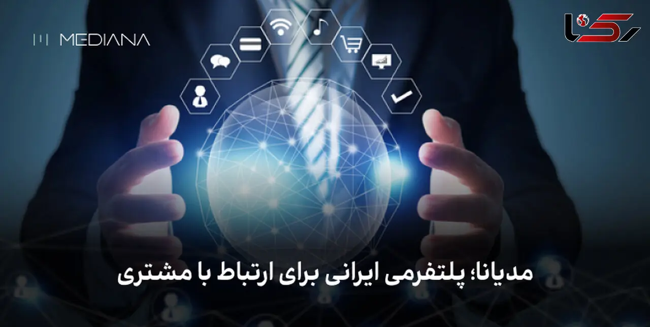 مدیانا؛ پلتفرمی ایرانی برای ارتباط با مشتری