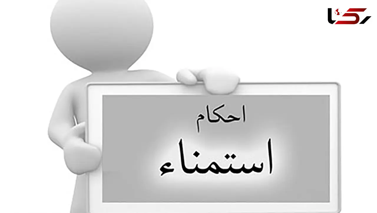 حکم شرعی استمنا و راه نجات از آن