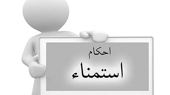 حکم شرعی استمنا و راه نجات از آن