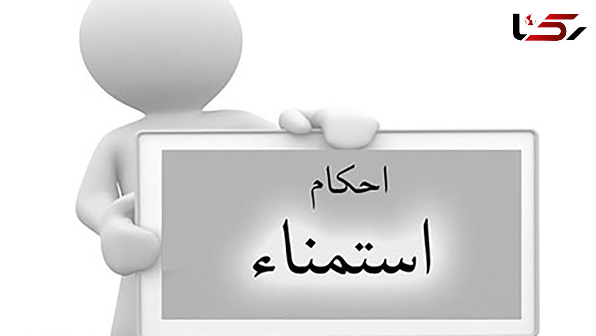 حکم شرعی استمنا و راه نجات از آن