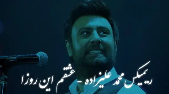 ریمیکس محمد علیزاده به نام عشقم این روزا + پخش آنلاین