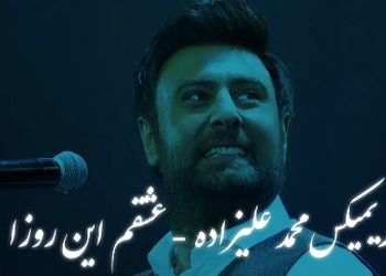ریمیکس محمد علیزاده به نام عشقم این روزا + پخش آنلاین