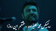 ریمیکس محمد علیزاده به نام عشقم این روزا + پخش آنلاین